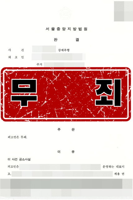 강제추행무죄