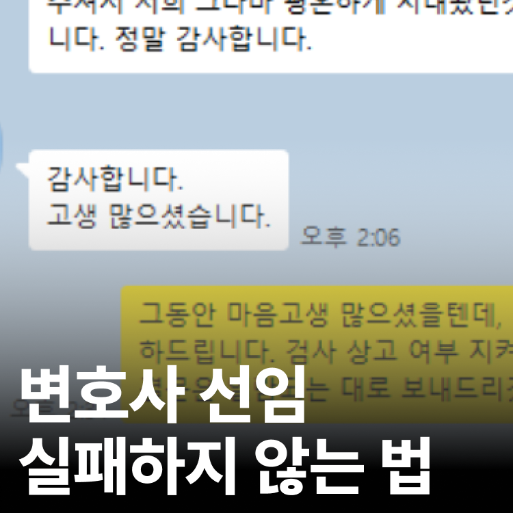 변호사 선임 전 필독 - 성범죄전문변호사