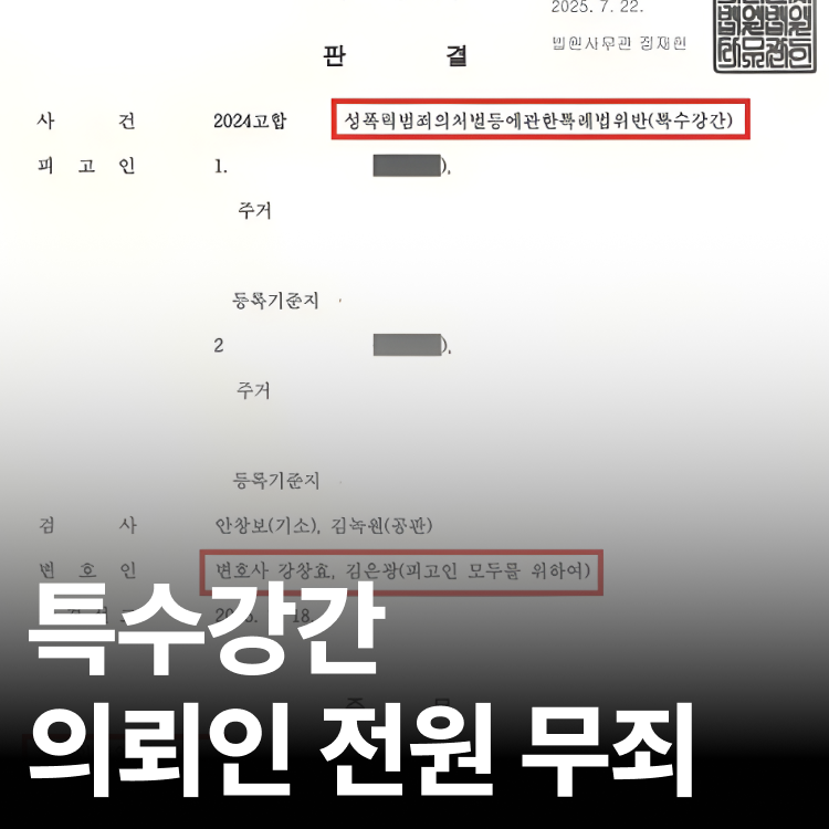 2025.07 선고 - 성범죄전문변호사
