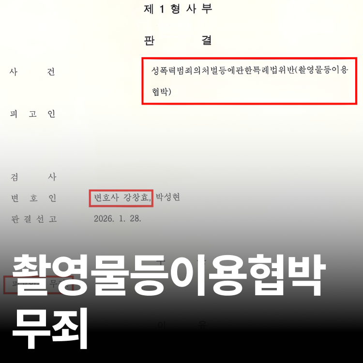 2026.01 선고 - 성범죄전문변호사