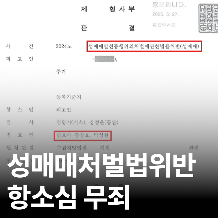 2025.05 선고 - 성범죄전문변호사