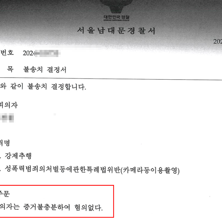 강제추행 카촬 무혐의 - 2025.02 처분 사례