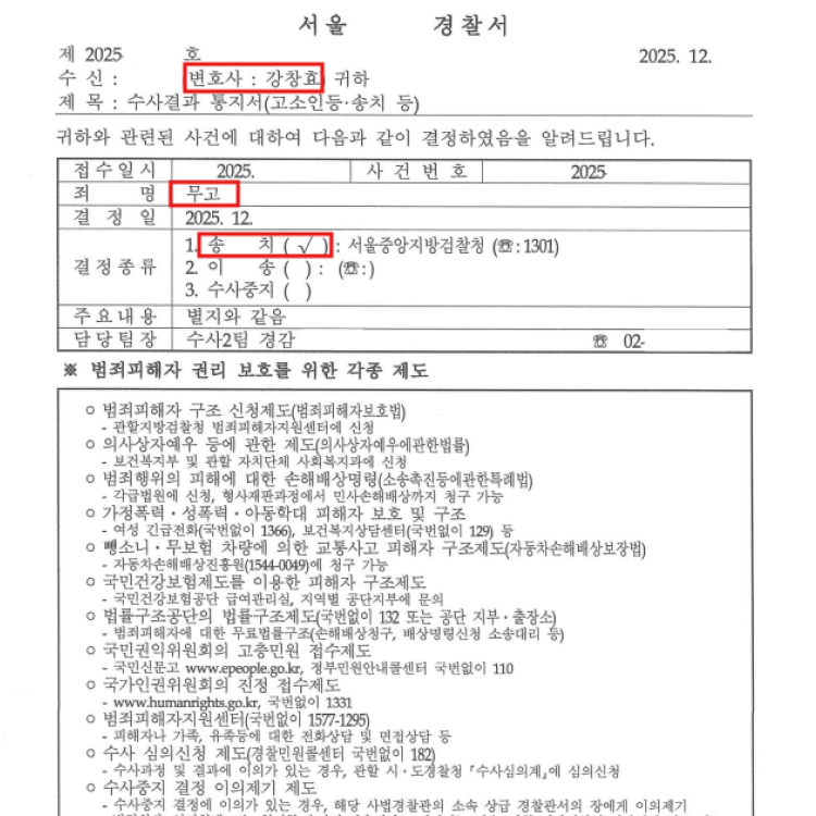 무고죄역고소 검찰송치 - 2025.12 처분 사례