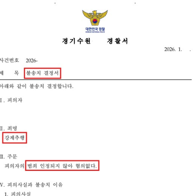 선임 한달만에 무혐의 - 2026.01 처분 사례
