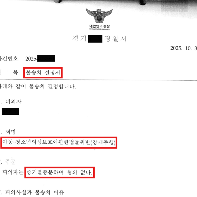 아청 강제추행 무혐의 - 2025.10 처분 사례